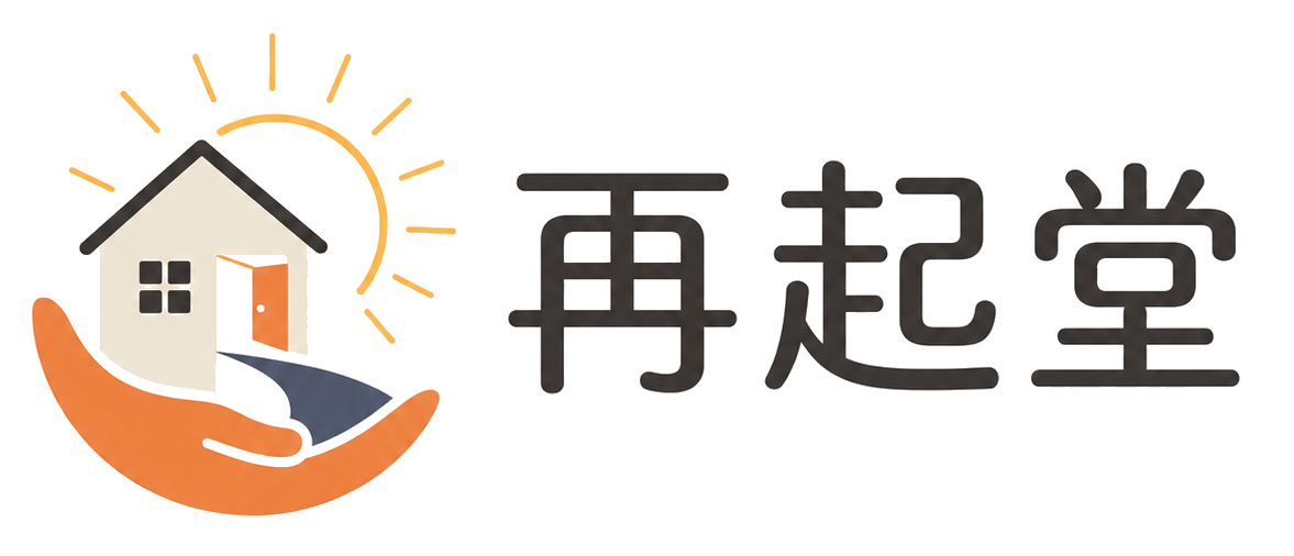 再起堂